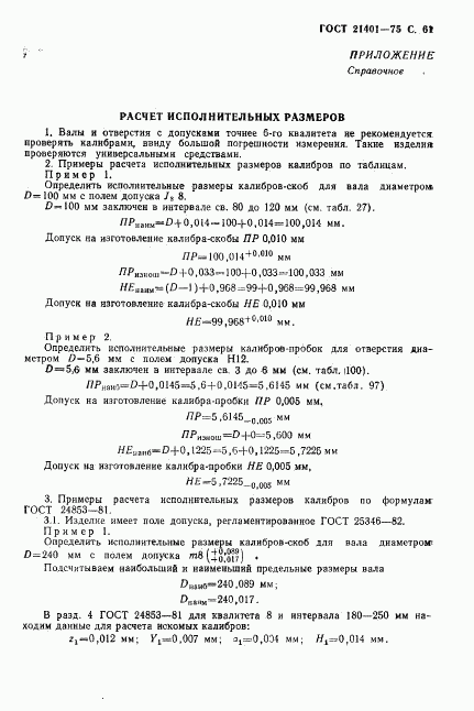 ГОСТ 21401-75, страница 62