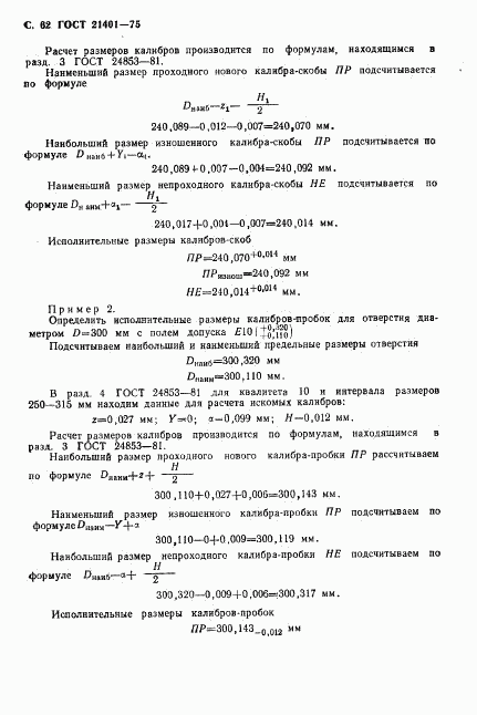 ГОСТ 21401-75, страница 63