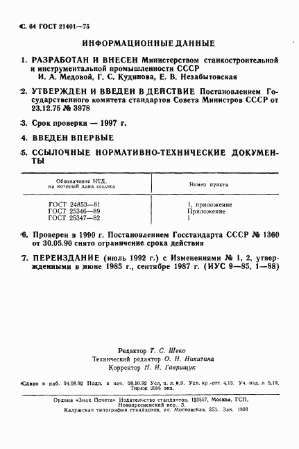 ГОСТ 21401-75, страница 65