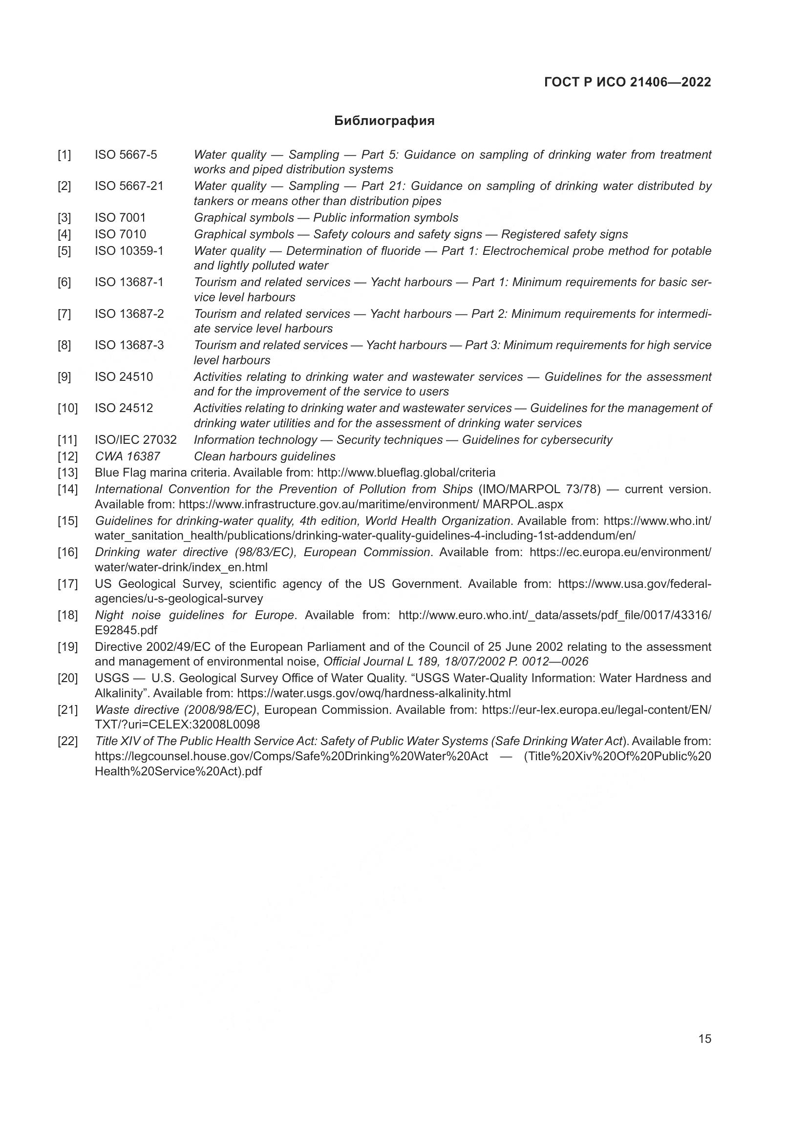 ГОСТ Р ИСО 21406-2022, страница 19