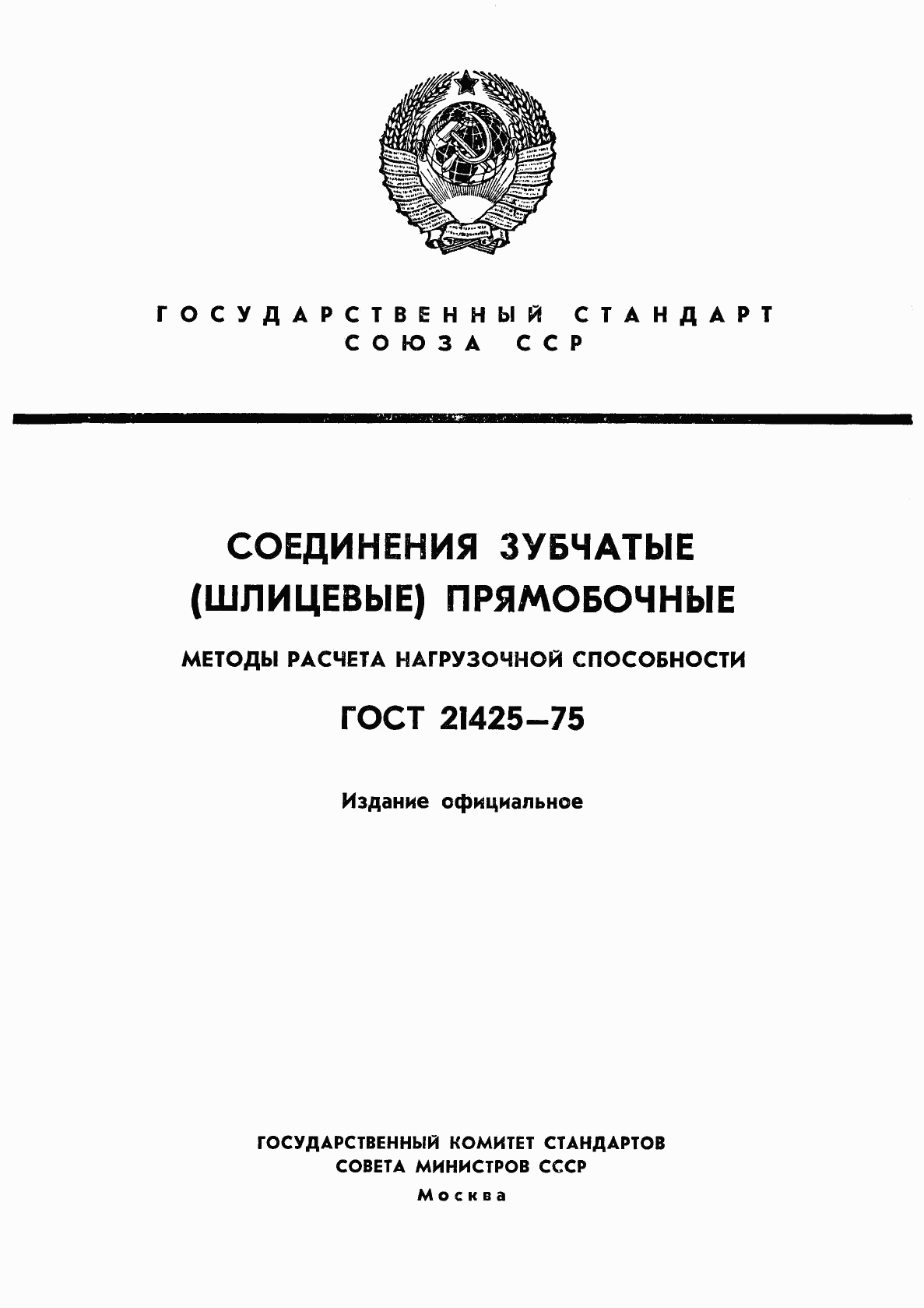 ГОСТ 21425-75, страница 1