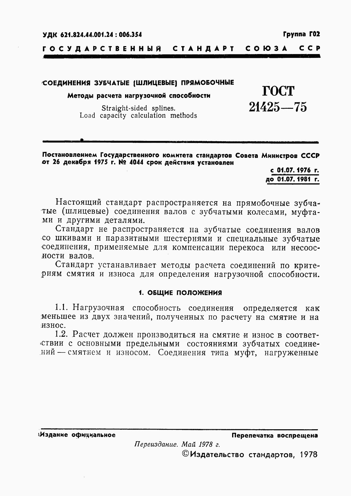 ГОСТ 21425-75, страница 2