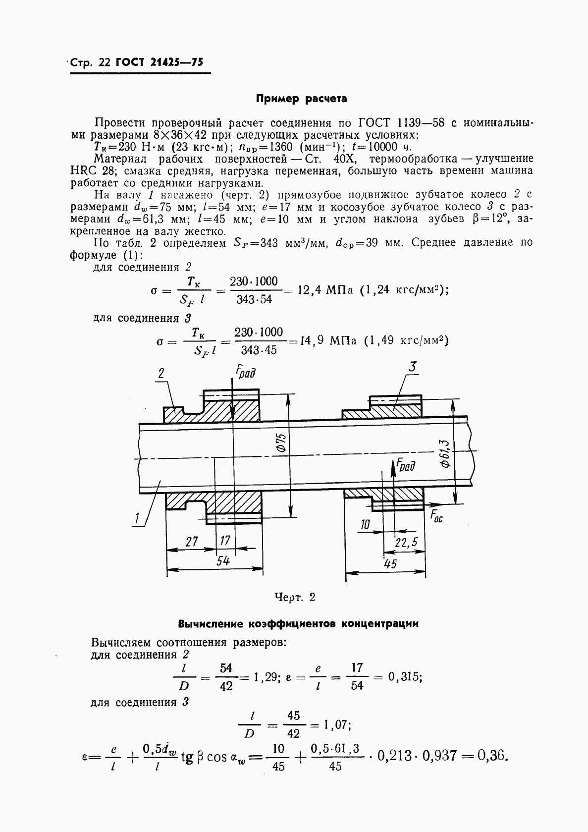 ГОСТ 21425-75, страница 23