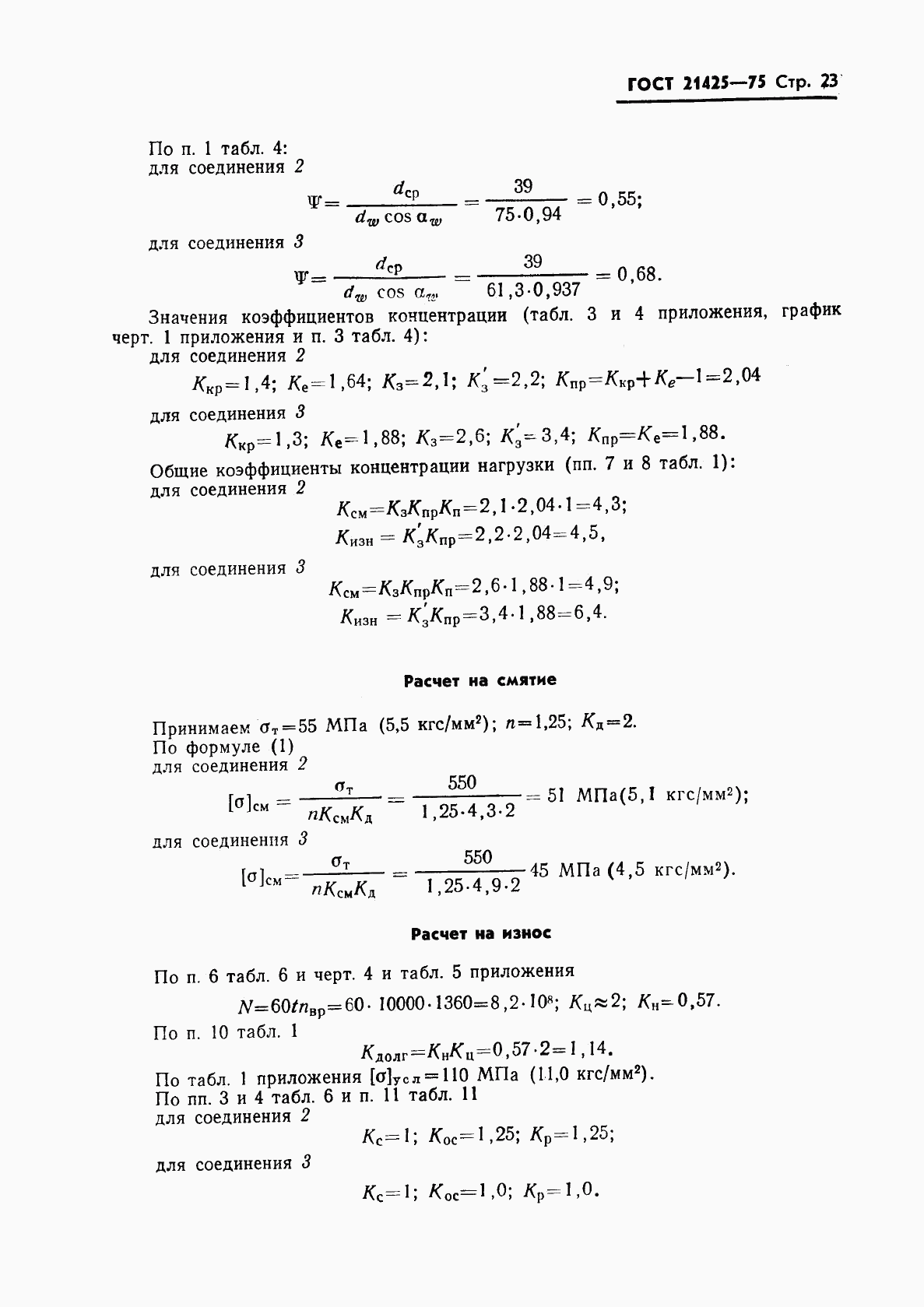 ГОСТ 21425-75, страница 24