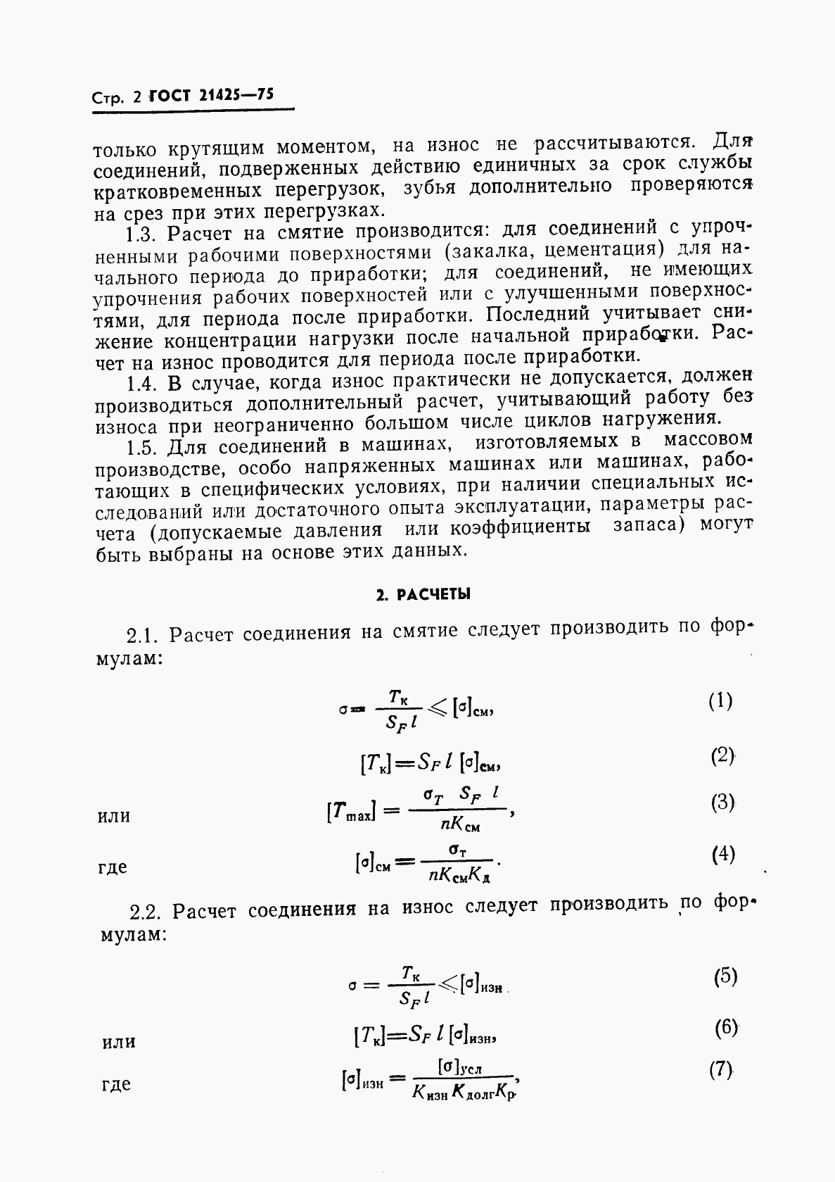 ГОСТ 21425-75, страница 3