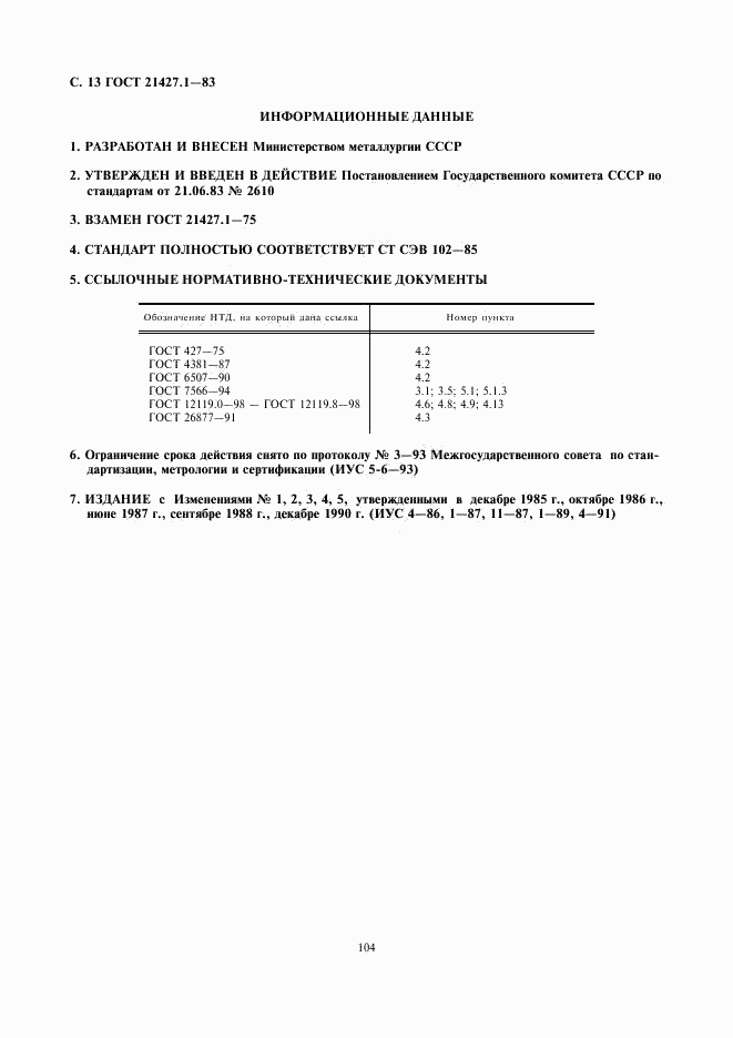 ГОСТ 21427.1-83, страница 13