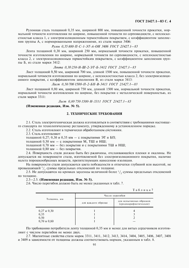 ГОСТ 21427.1-83, страница 4