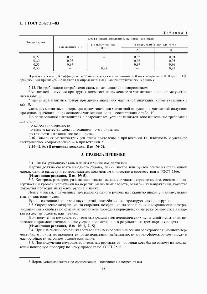 ГОСТ 21427.1-83, страница 7