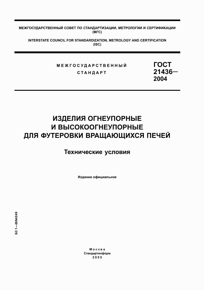 ГОСТ 21436-2004, страница 1