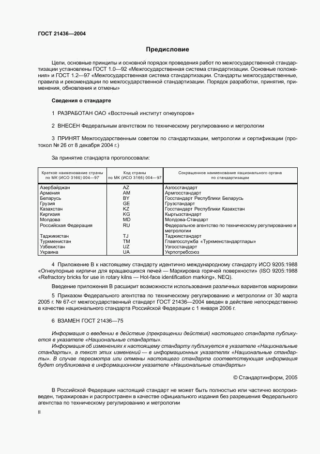 ГОСТ 21436-2004, страница 2