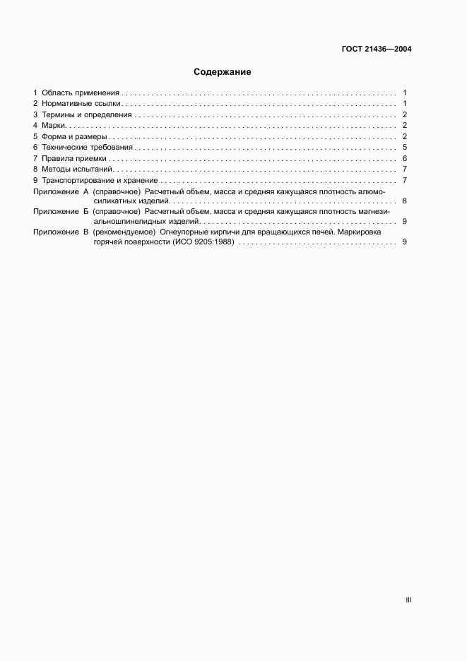 ГОСТ 21436-2004, страница 3