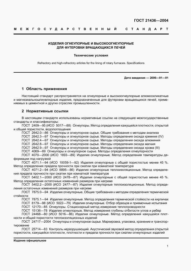 ГОСТ 21436-2004, страница 4