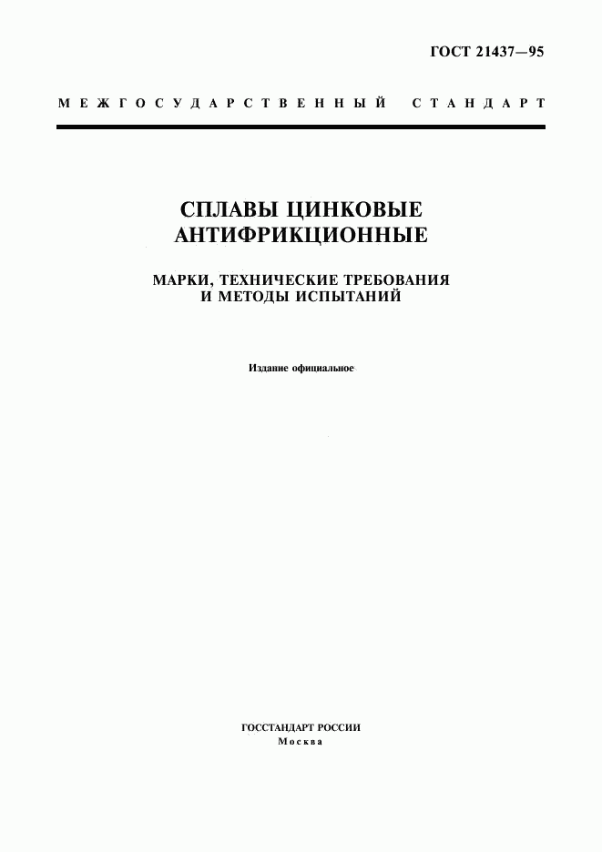 ГОСТ 21437-95, страница 1