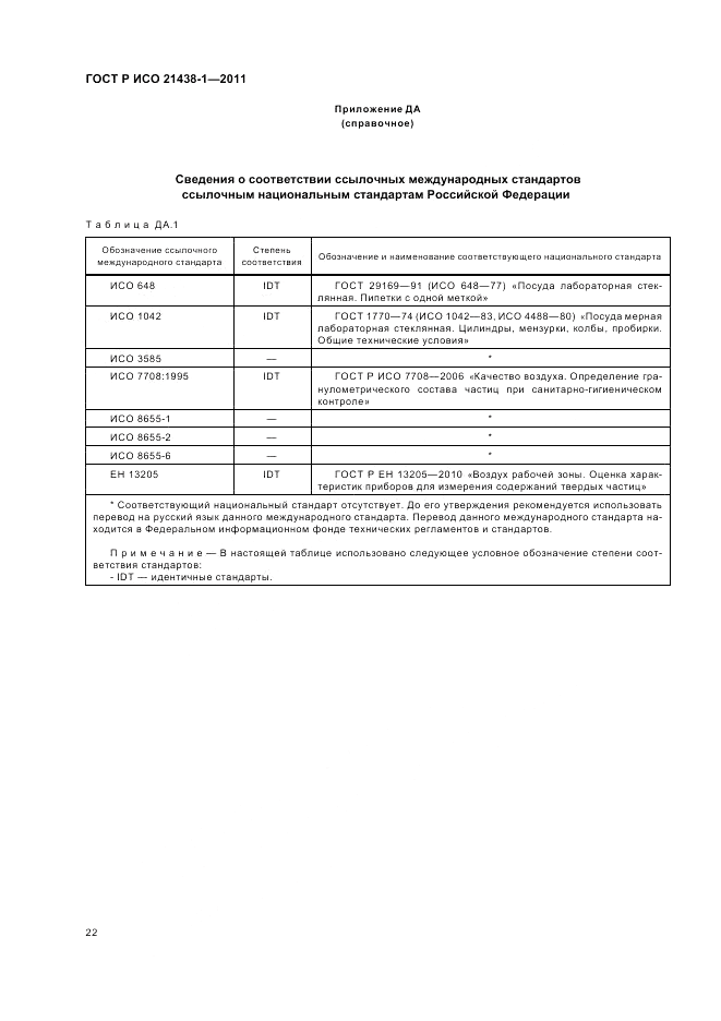 ГОСТ Р ИСО 21438-1-2011, страница 26