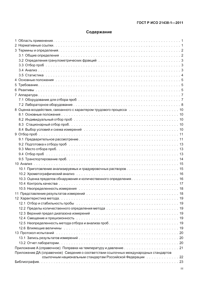 ГОСТ Р ИСО 21438-1-2011, страница 3