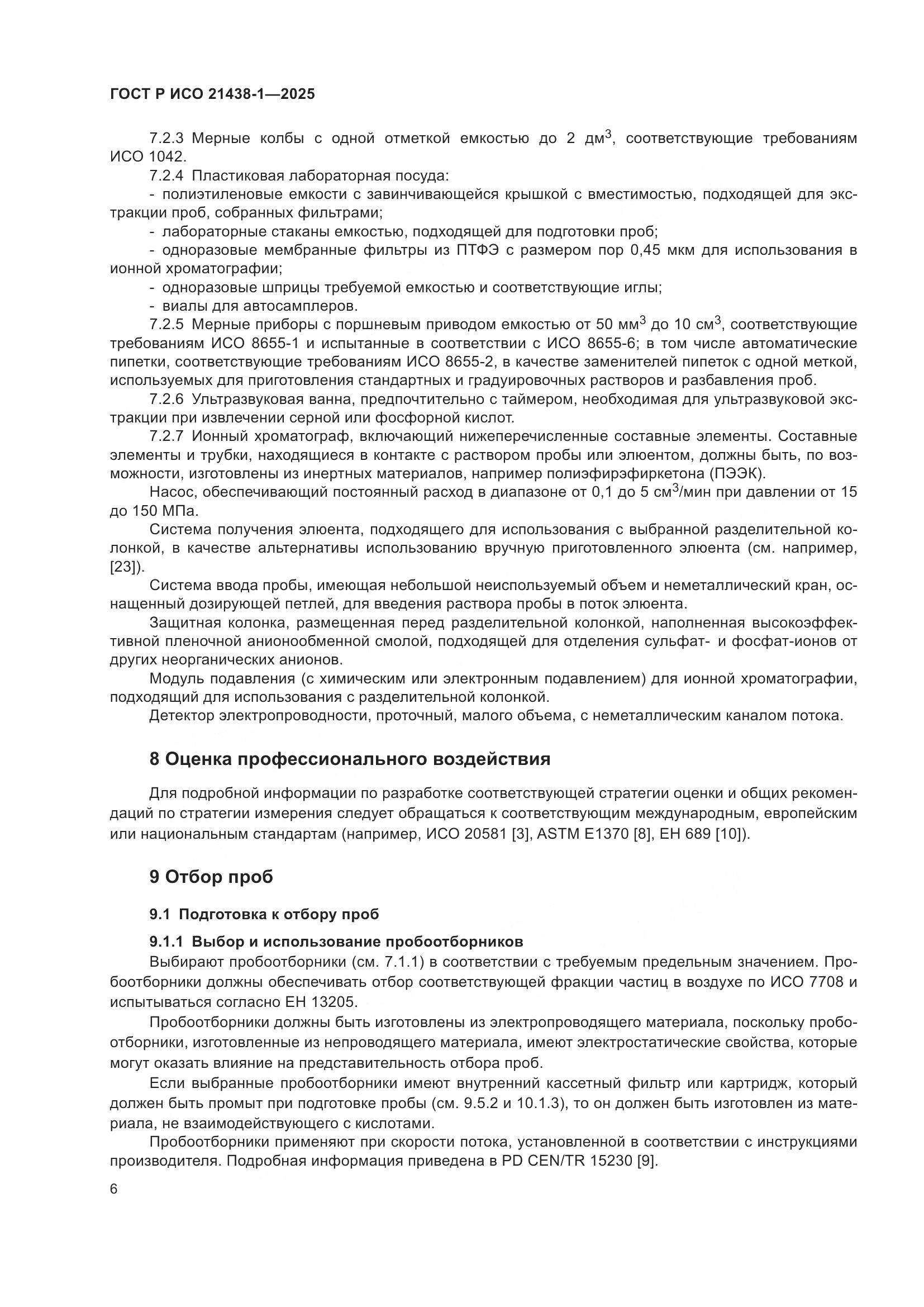 ГОСТ Р ИСО 21438-1-2025, страница 10