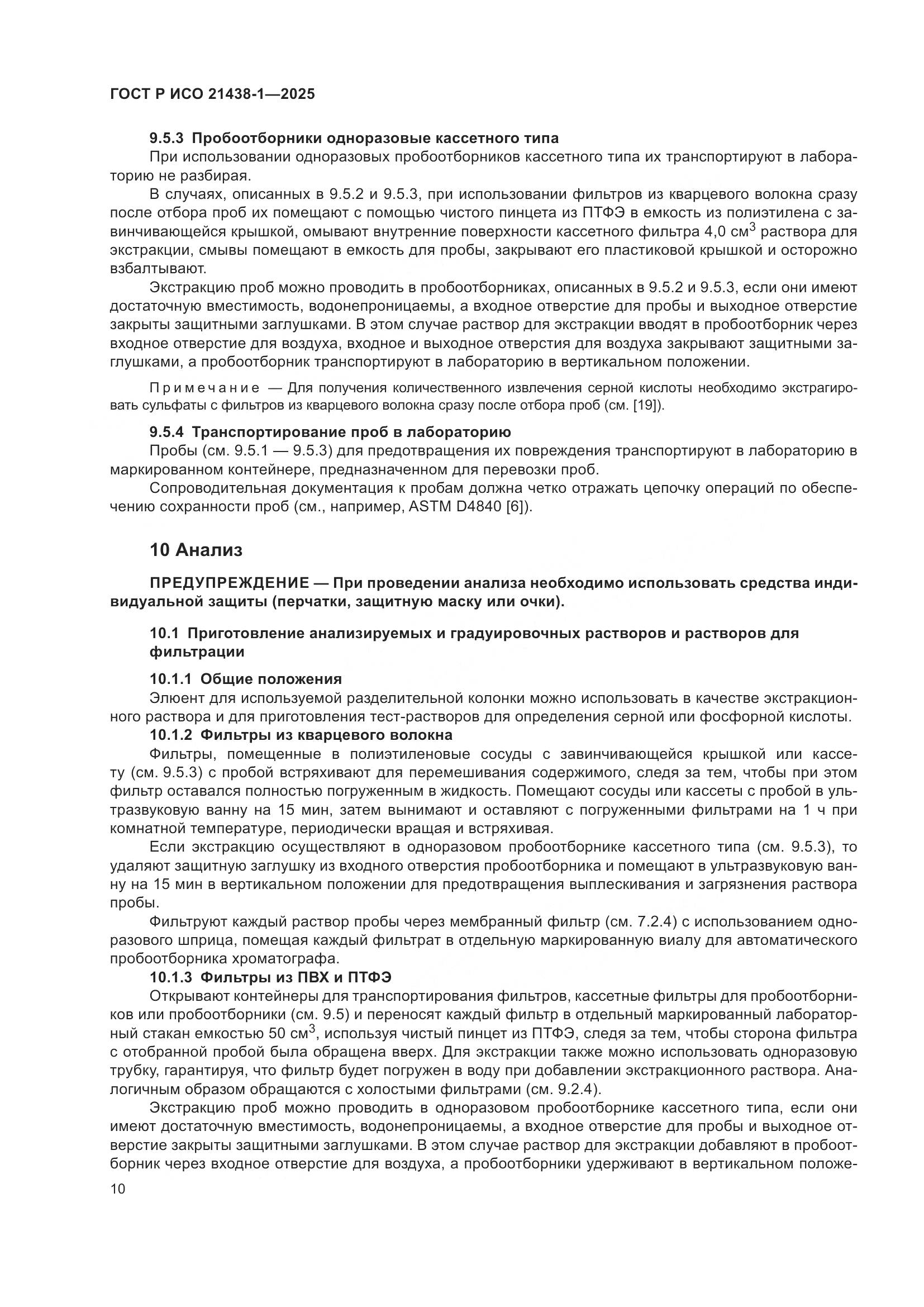 ГОСТ Р ИСО 21438-1-2025, страница 14