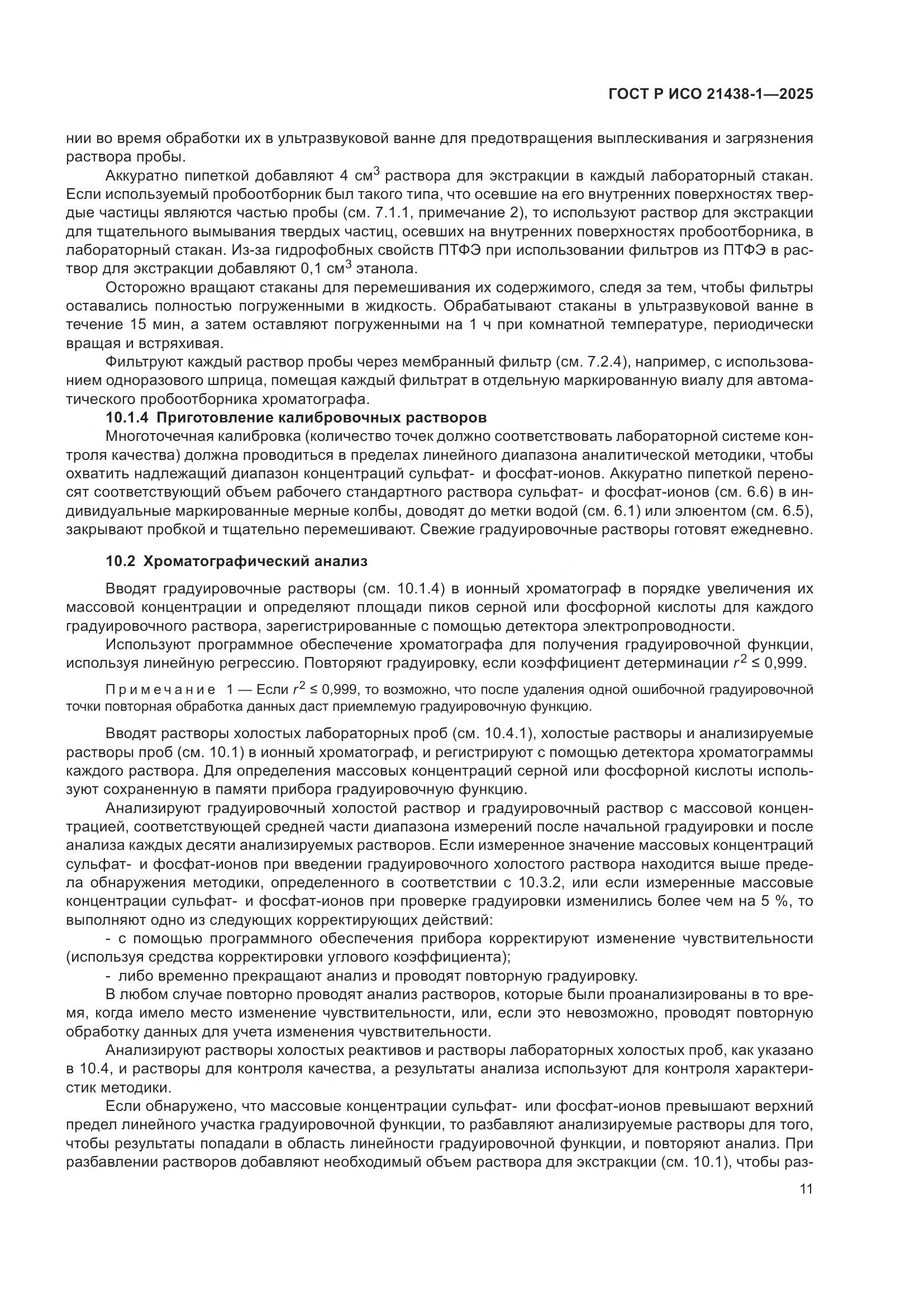 ГОСТ Р ИСО 21438-1-2025, страница 15