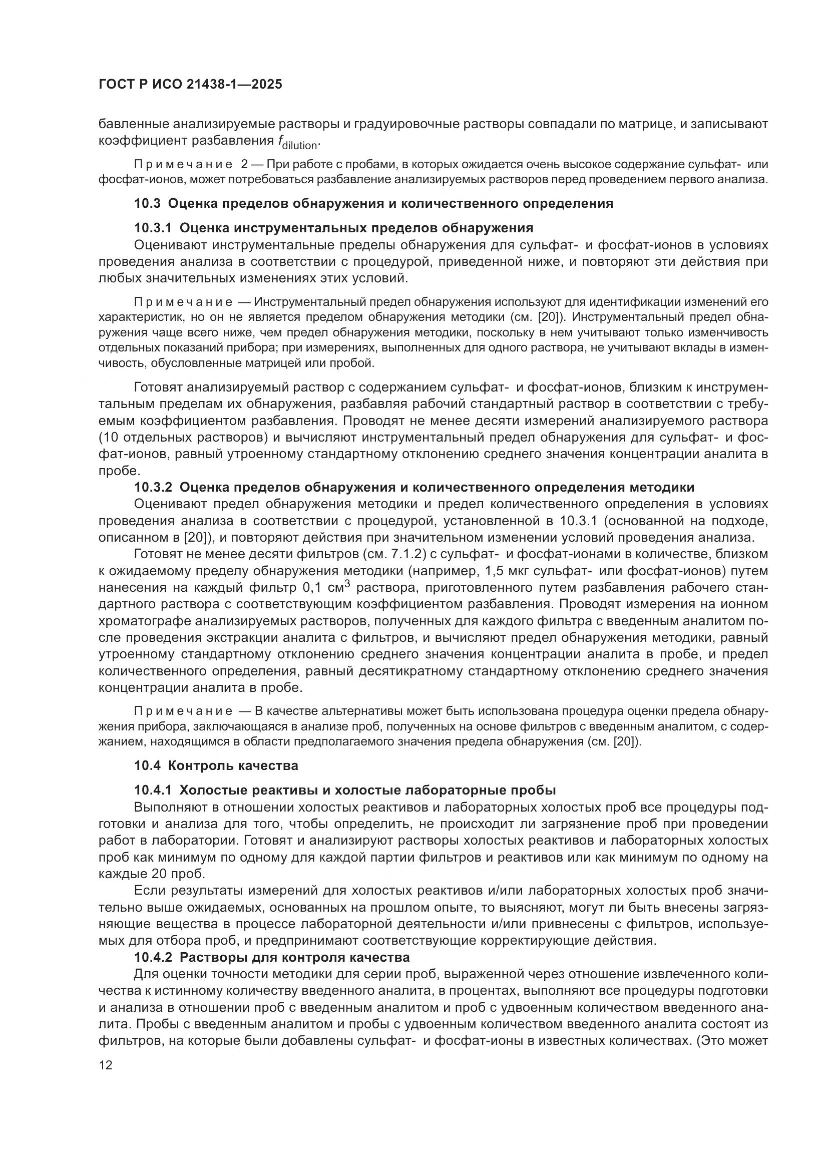 ГОСТ Р ИСО 21438-1-2025, страница 16