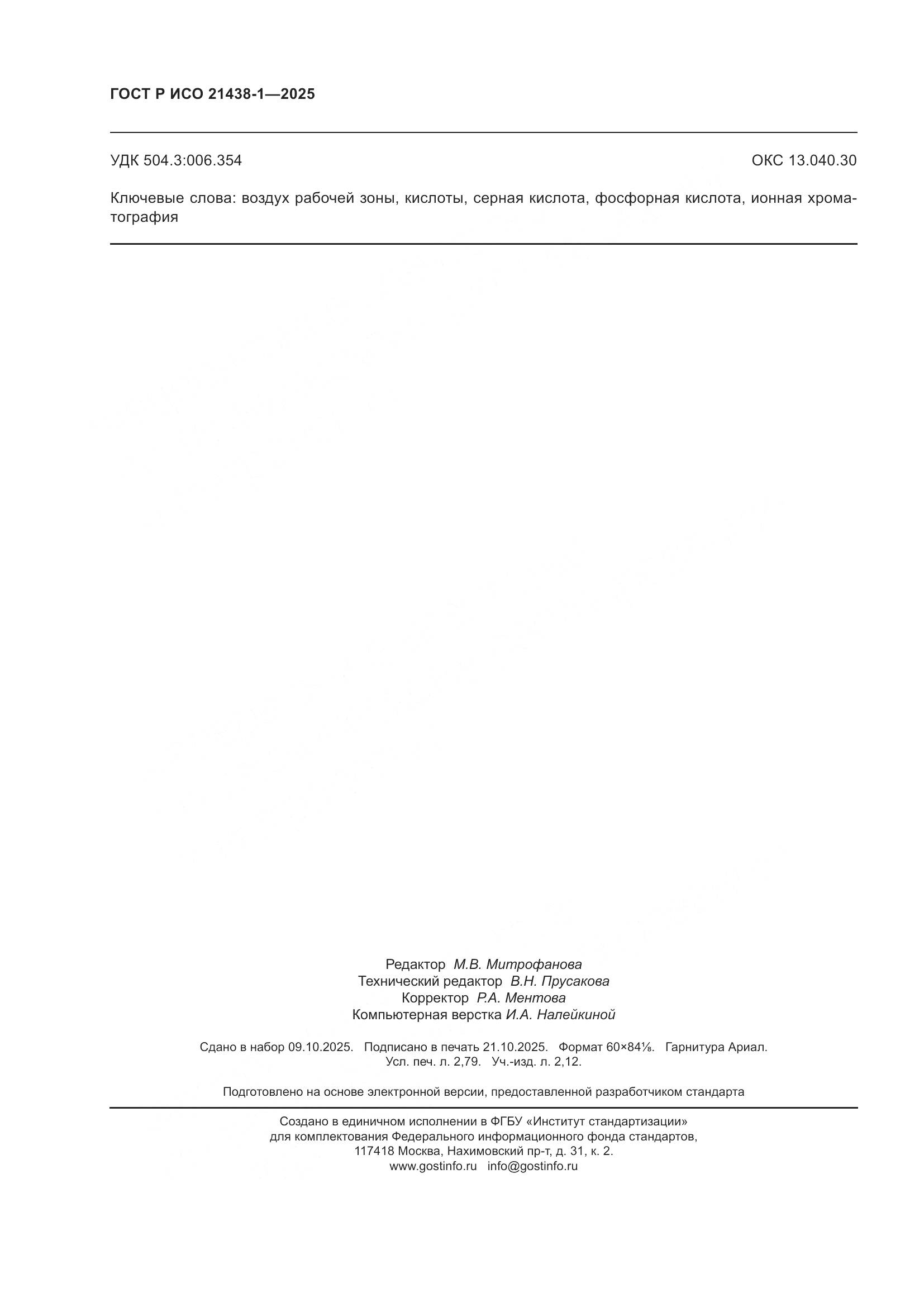 ГОСТ Р ИСО 21438-1-2025, страница 24