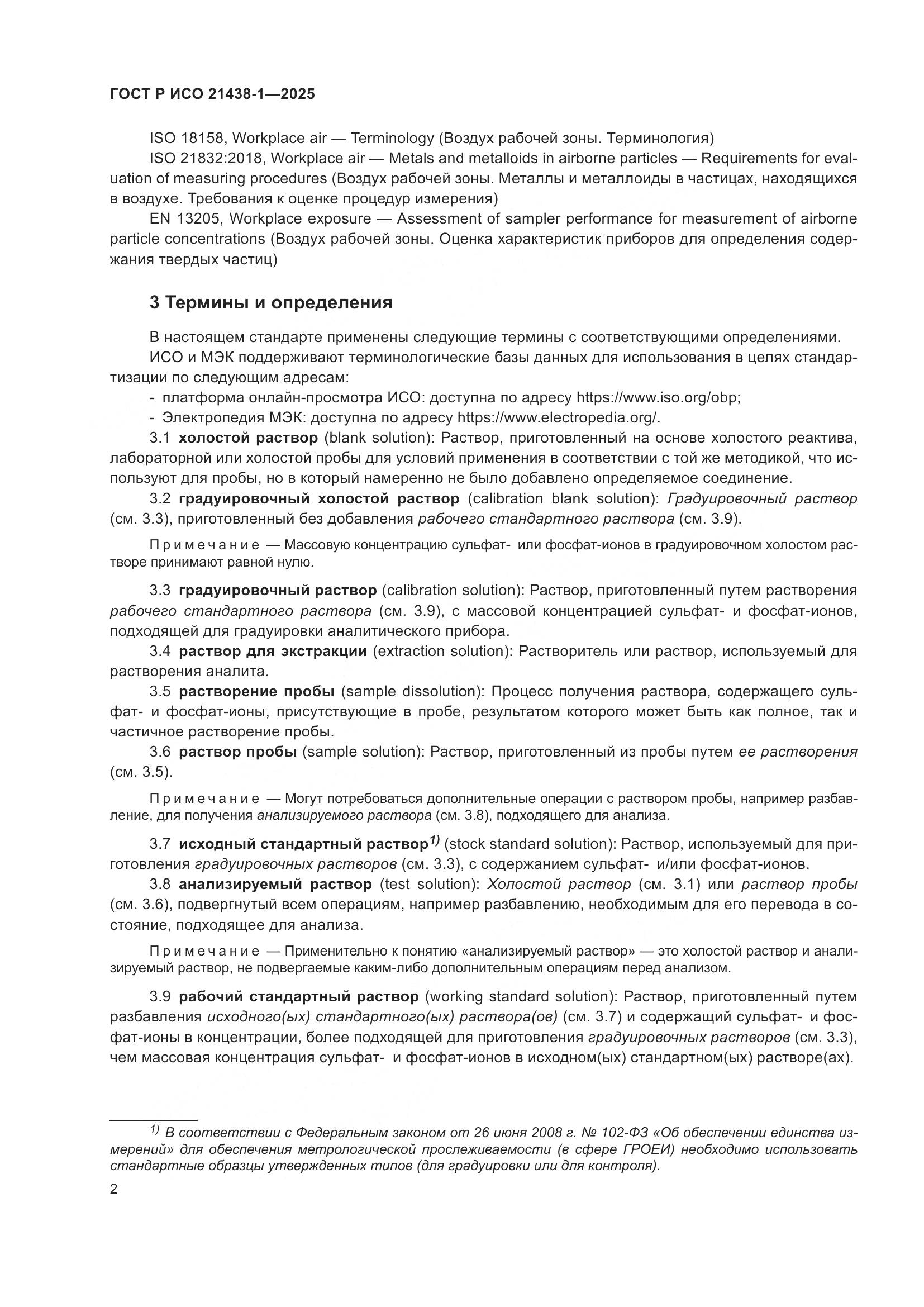 ГОСТ Р ИСО 21438-1-2025, страница 6