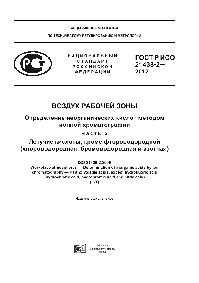 ГОСТ Р ИСО 21438-2-2012, страница 1