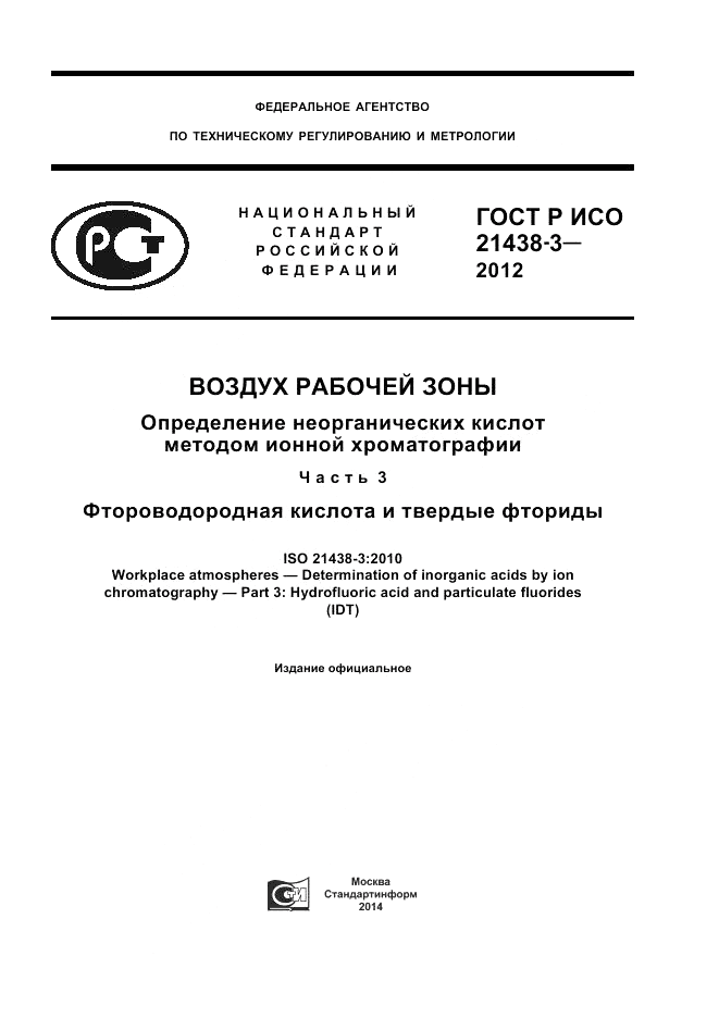 ГОСТ Р ИСО 21438-3-2012, страница 1