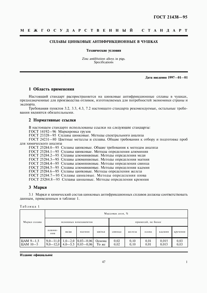 ГОСТ 21438-95, страница 3