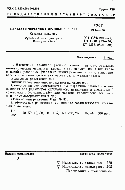 ГОСТ 2144-76, страница 2