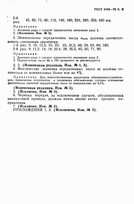 ГОСТ 2144-76, страница 3