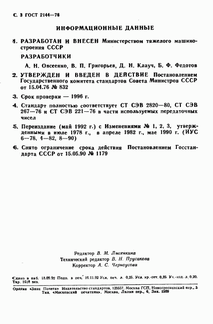 ГОСТ 2144-76, страница 4