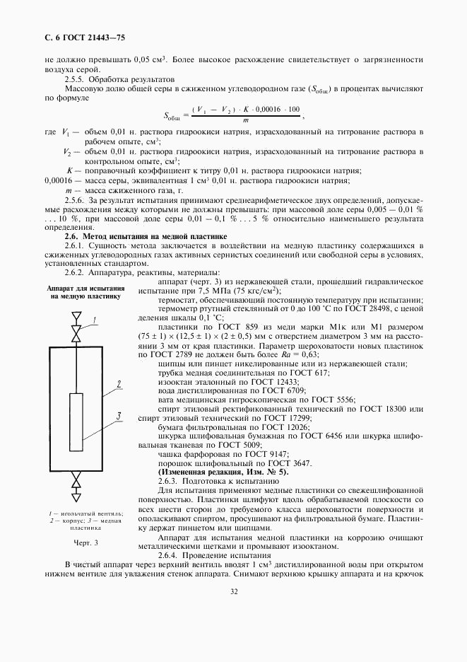 ГОСТ 21443-75, страница 6