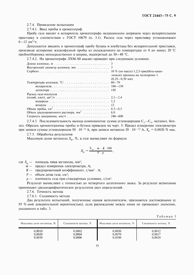 ГОСТ 21443-75, страница 9