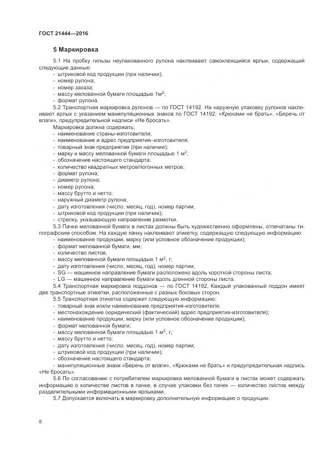 ГОСТ 21444-2016, страница 13