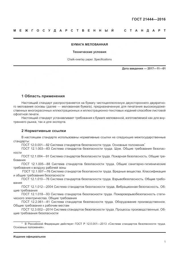 ГОСТ 21444-2016, страница 6