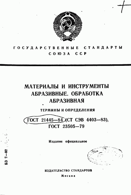 ГОСТ 21445-84, страница 1