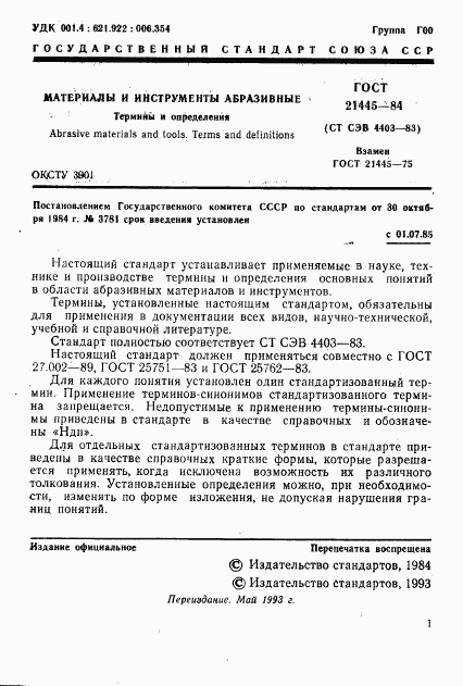 ГОСТ 21445-84, страница 2