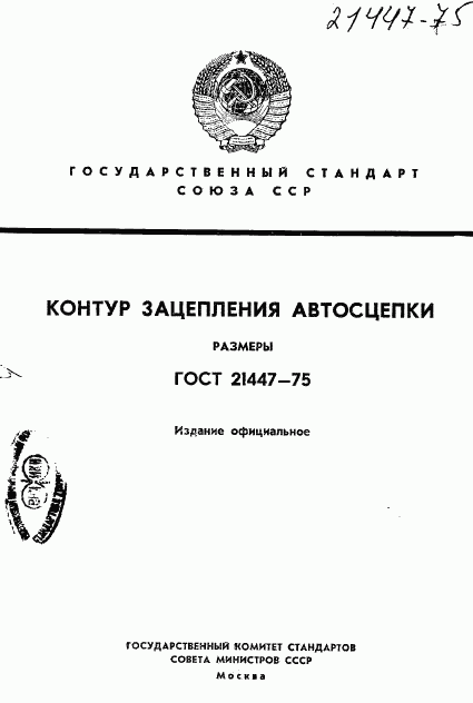 ГОСТ 21447-75, страница 1