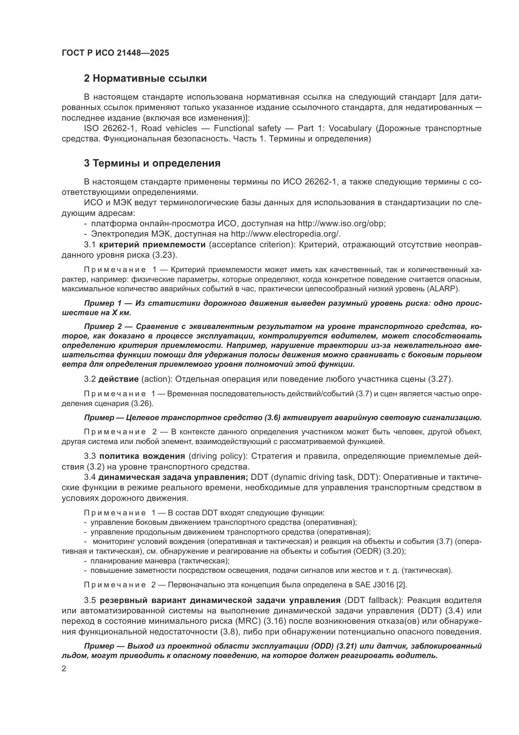 ГОСТ Р ИСО 21448-2025, страница 10