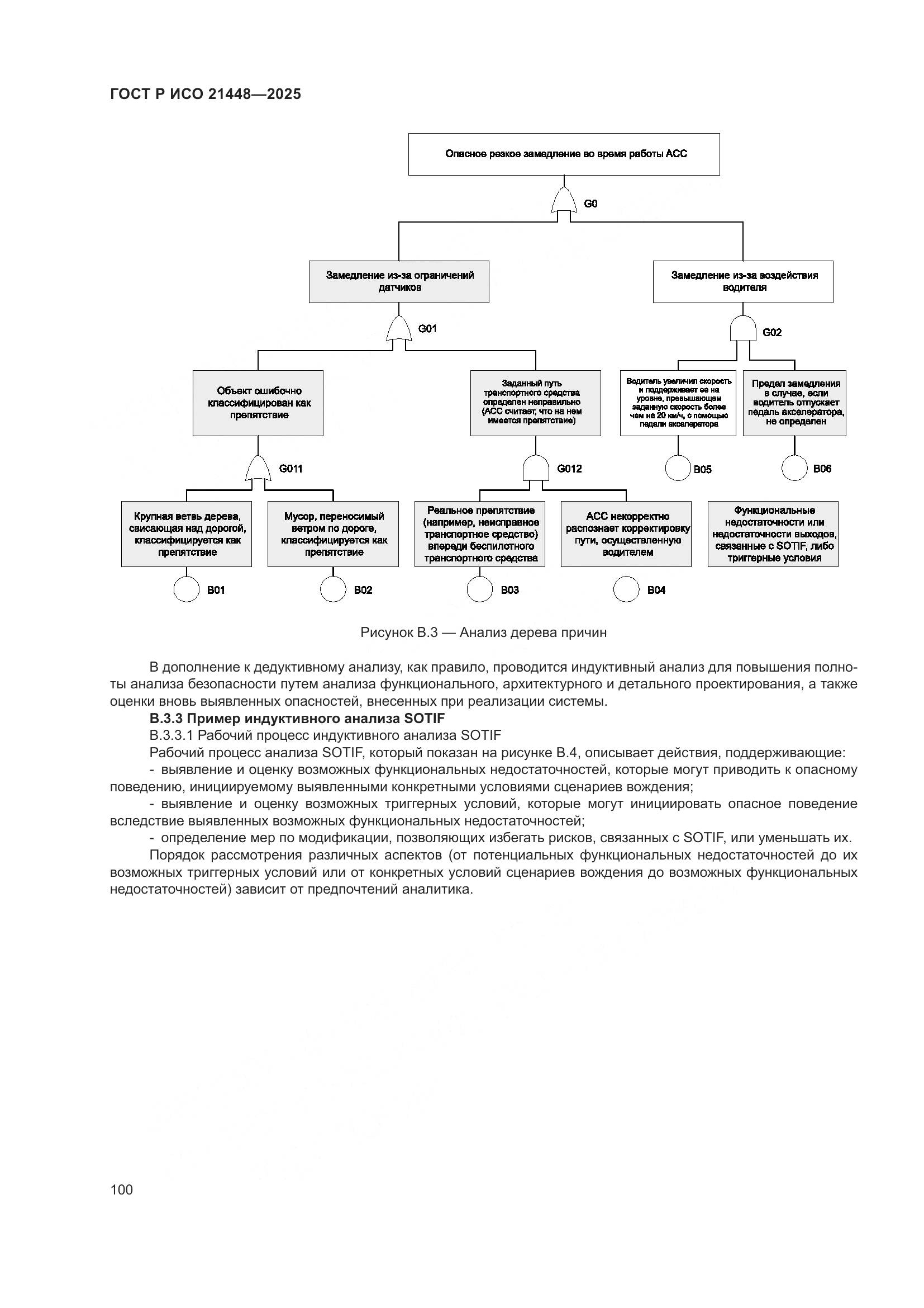ГОСТ Р ИСО 21448-2025, страница 108
