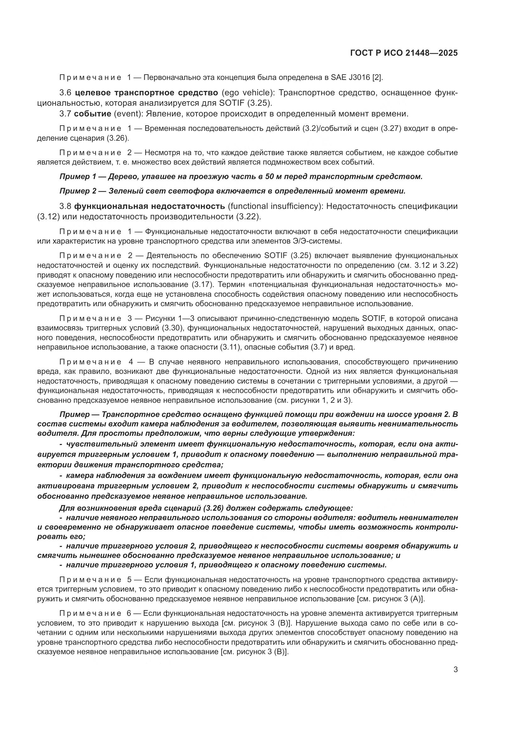 ГОСТ Р ИСО 21448-2025, страница 11