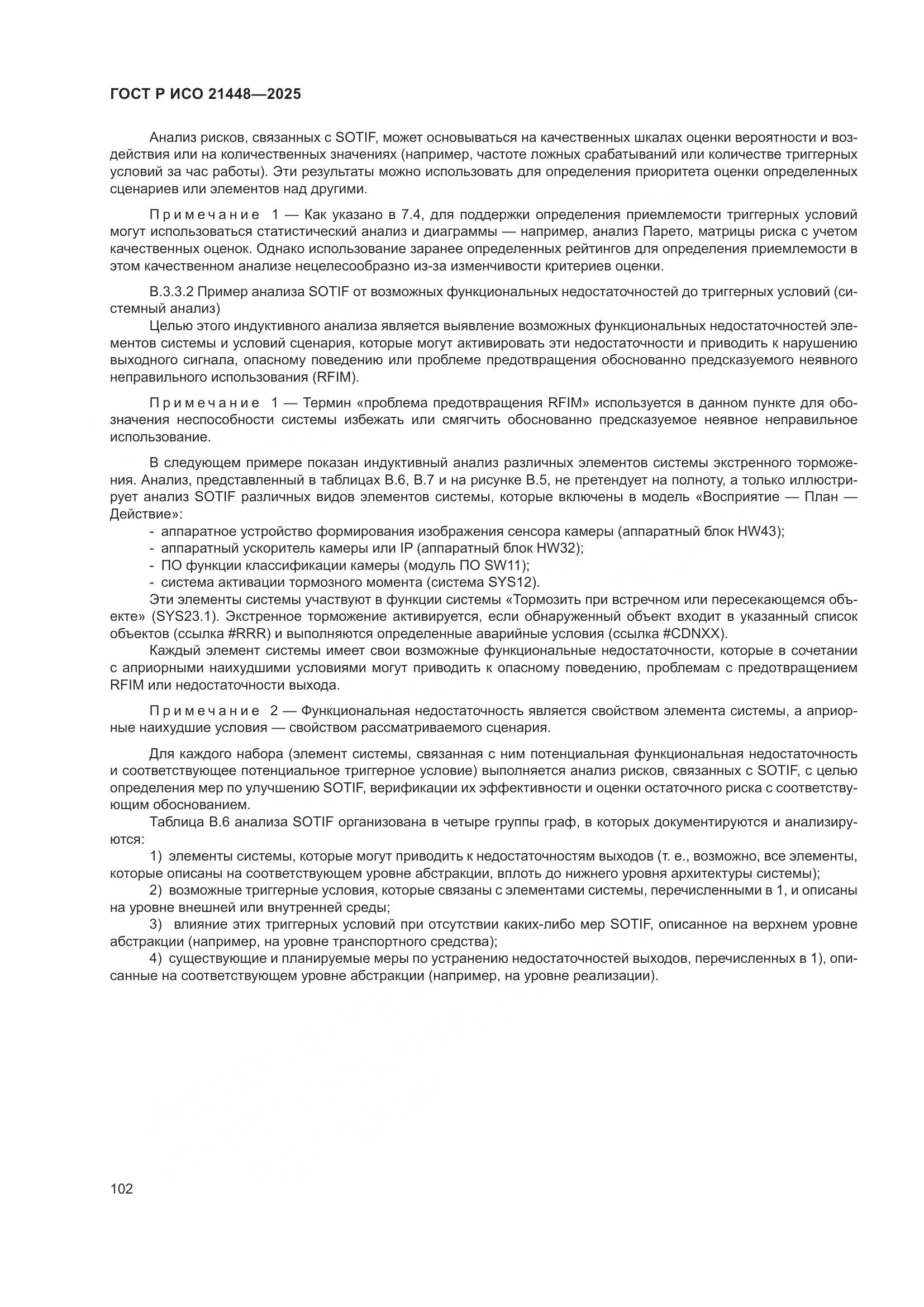 ГОСТ Р ИСО 21448-2025, страница 110