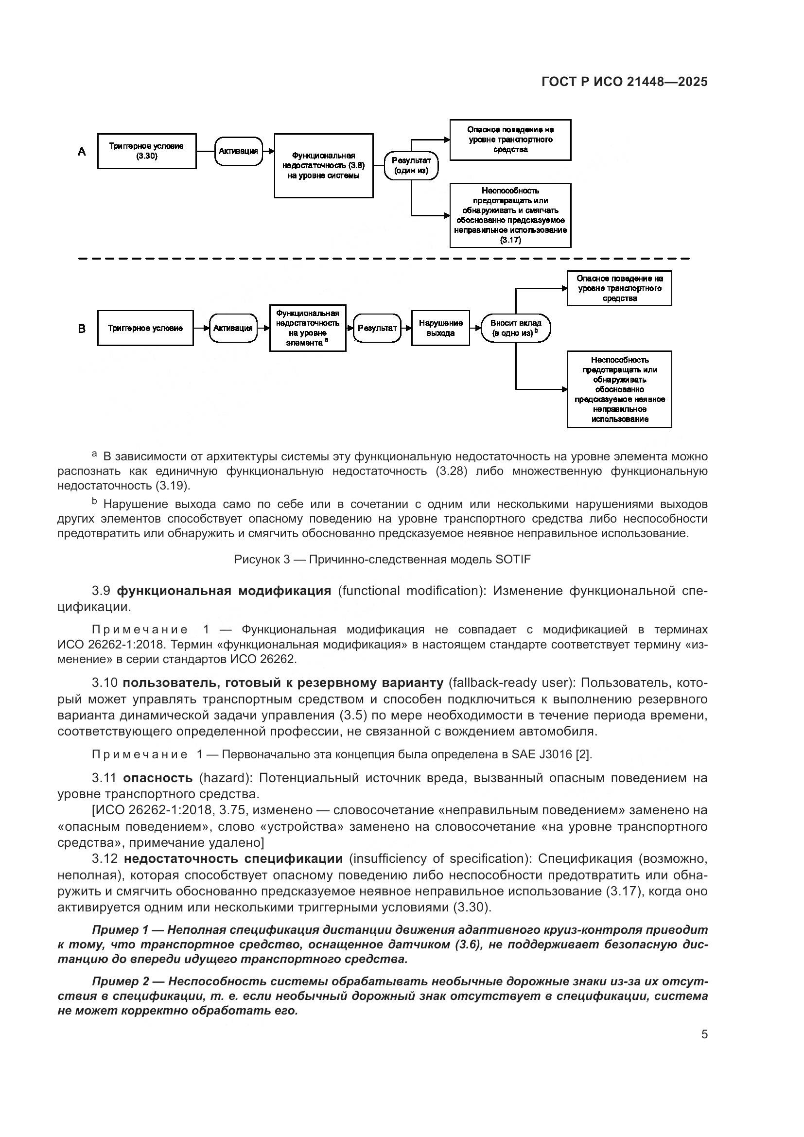 ГОСТ Р ИСО 21448-2025, страница 13