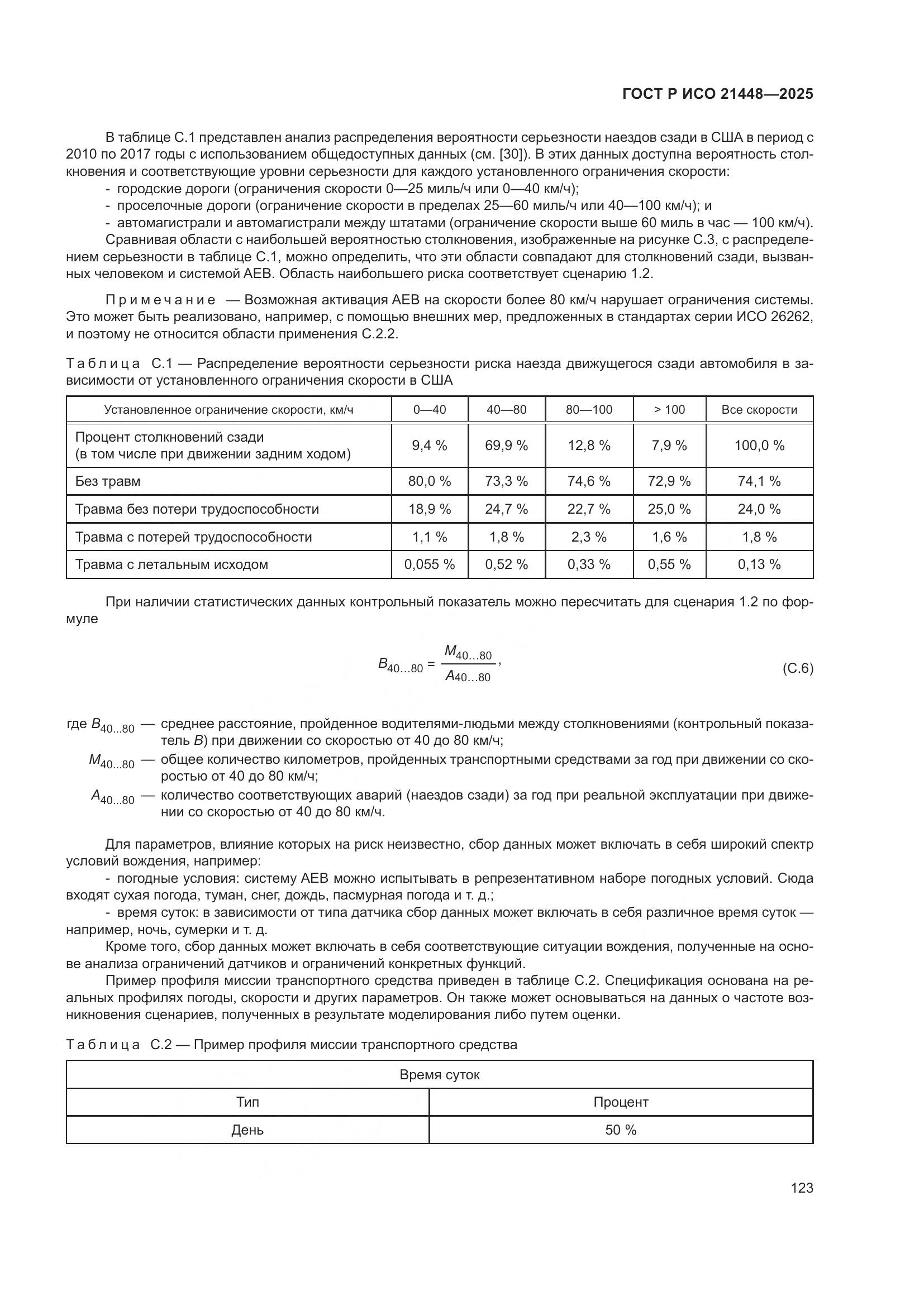 ГОСТ Р ИСО 21448-2025, страница 131