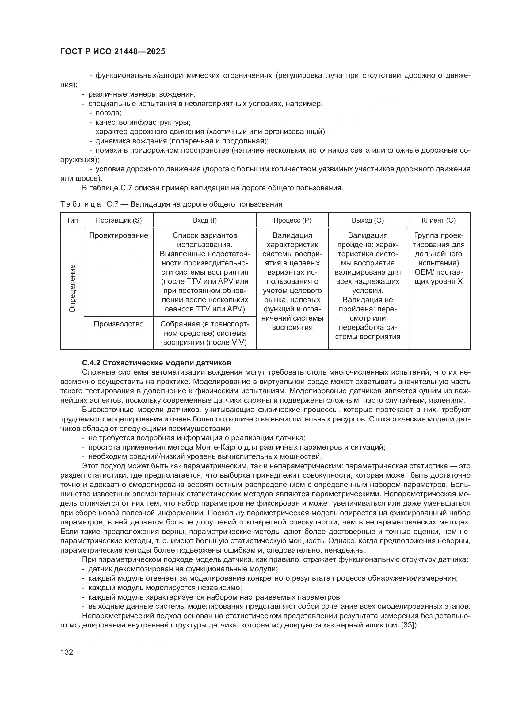 ГОСТ Р ИСО 21448-2025, страница 140