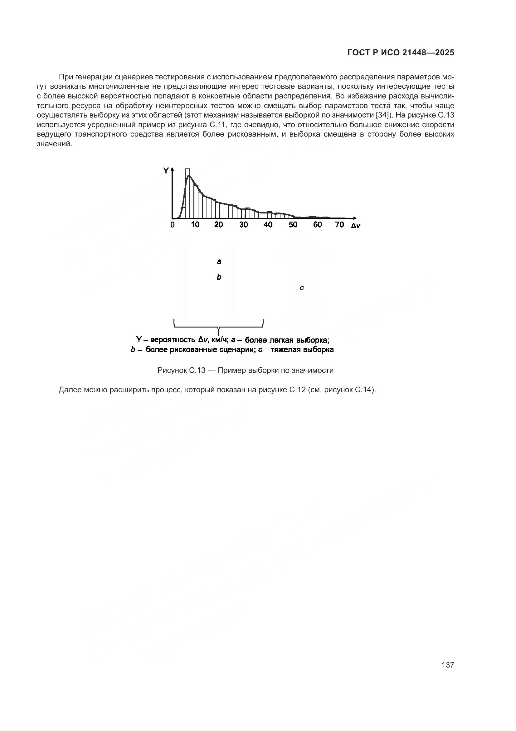 ГОСТ Р ИСО 21448-2025, страница 145