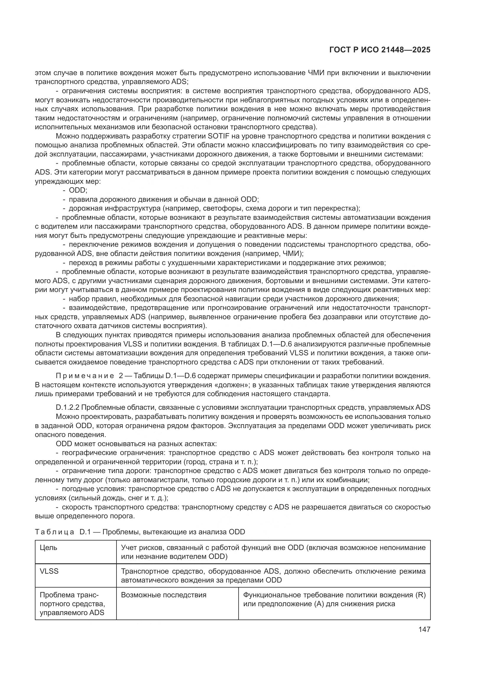 ГОСТ Р ИСО 21448-2025, страница 155