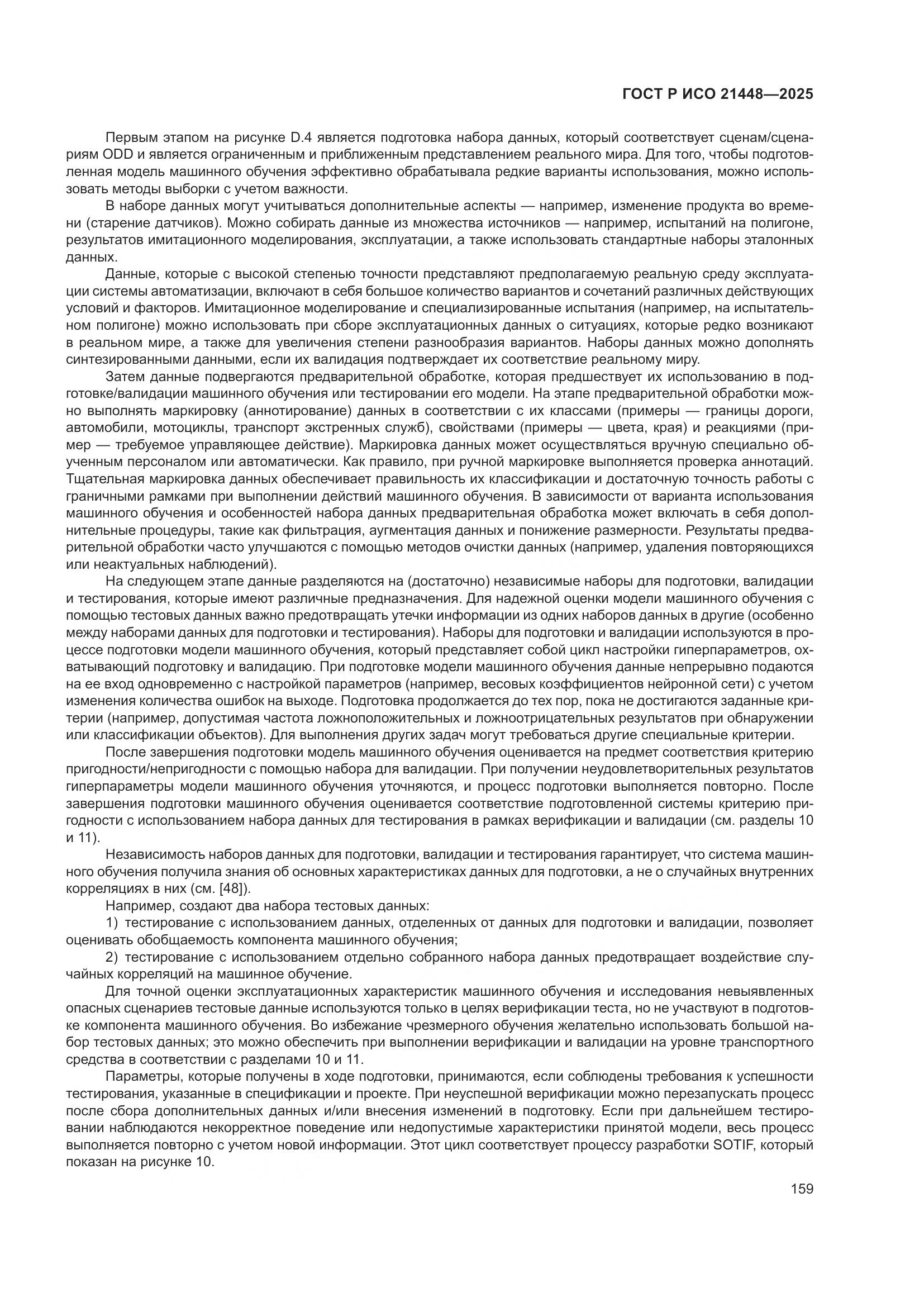 ГОСТ Р ИСО 21448-2025, страница 167