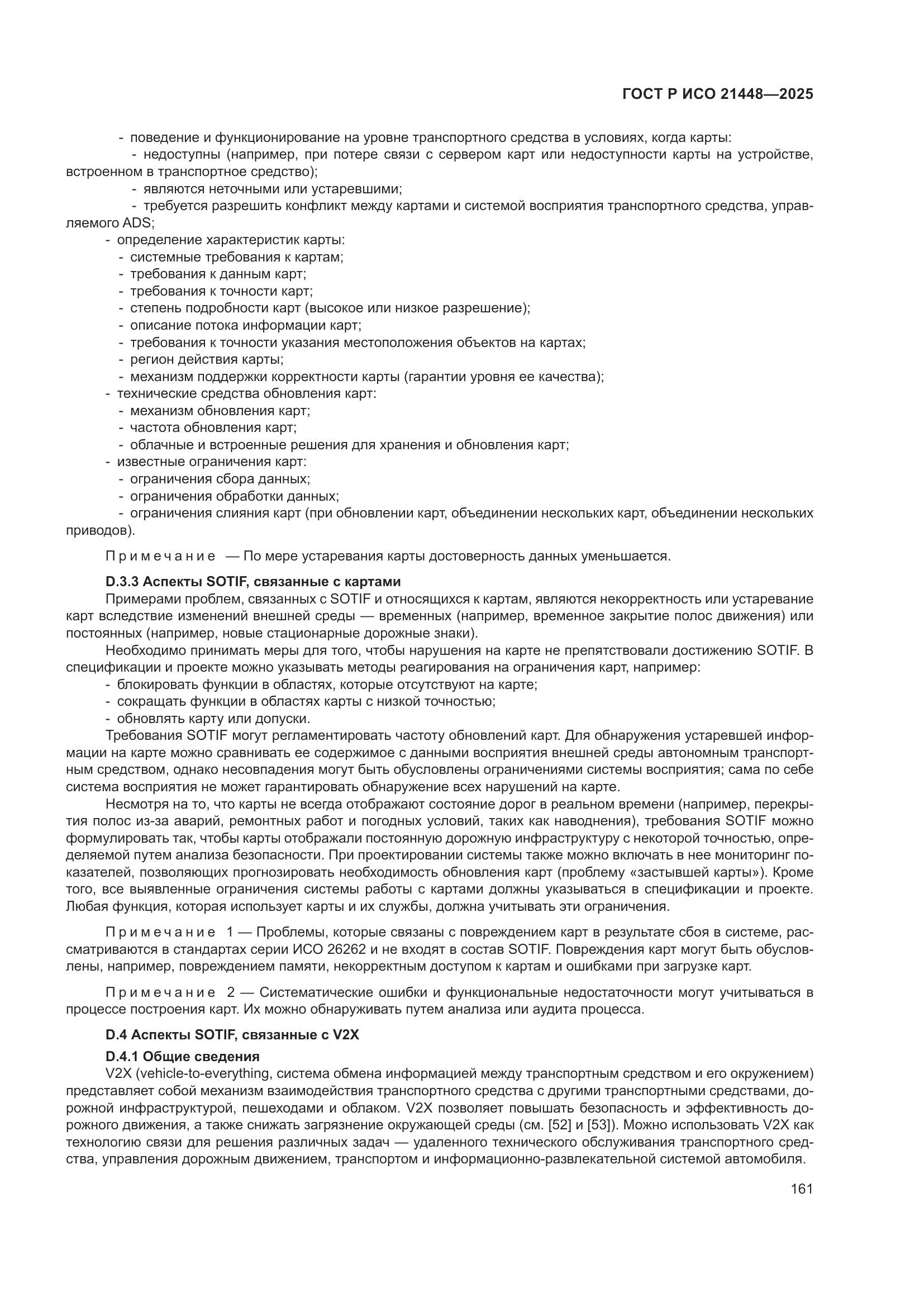 ГОСТ Р ИСО 21448-2025, страница 169