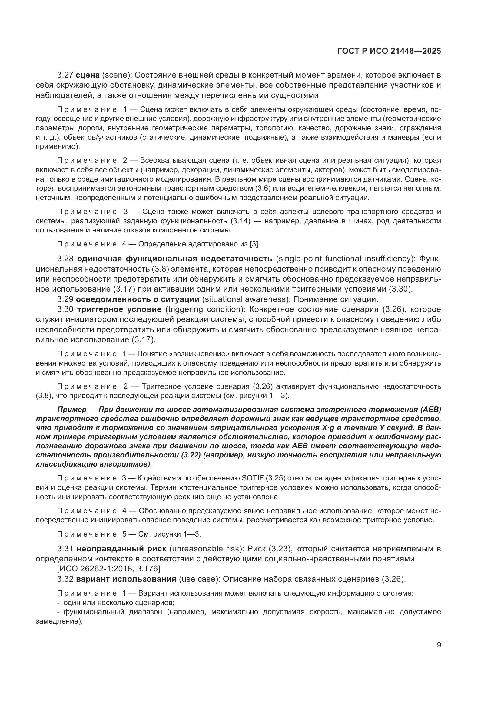 ГОСТ Р ИСО 21448-2025, страница 17